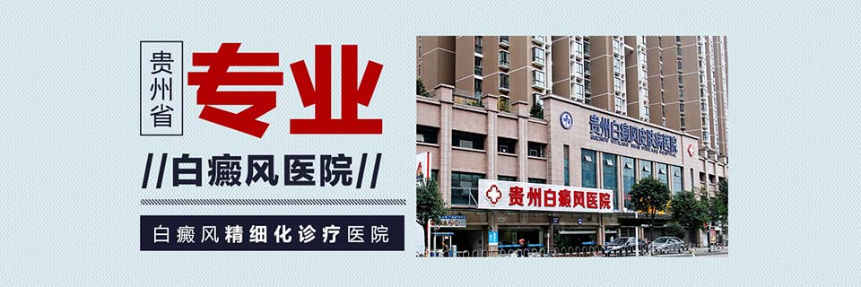 毕节白癜风医院在线咨询
