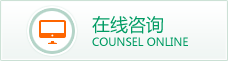 在线咨询