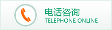 电话咨询