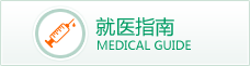 就医指南